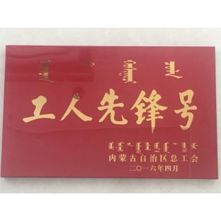 内蒙古自治区总工会授予金年会 金字招牌诚信至上公司生产技术部化工大班“工人先锋号”